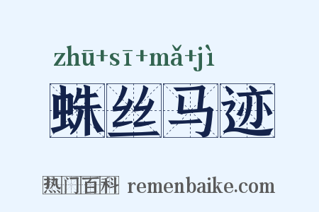 蛛丝马迹是什么意思的图片